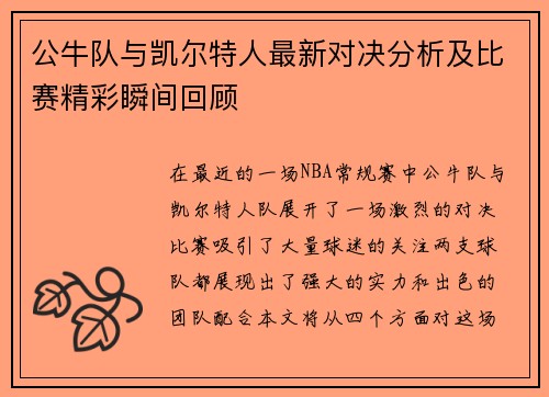 公牛队与凯尔特人最新对决分析及比赛精彩瞬间回顾
