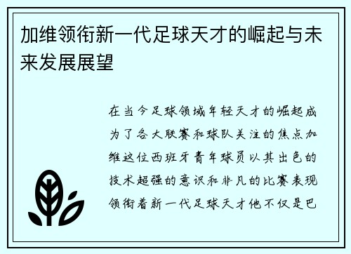 加维领衔新一代足球天才的崛起与未来发展展望