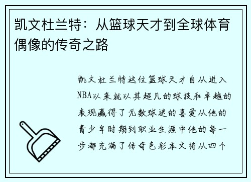 凯文杜兰特：从篮球天才到全球体育偶像的传奇之路
