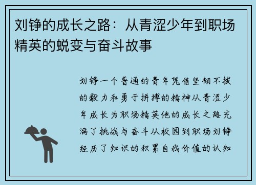 刘铮的成长之路：从青涩少年到职场精英的蜕变与奋斗故事