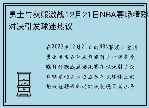 勇士与灰熊激战12月21日NBA赛场精彩对决引发球迷热议