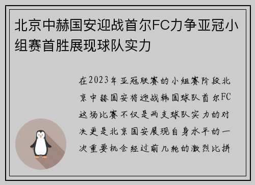 北京中赫国安迎战首尔FC力争亚冠小组赛首胜展现球队实力
