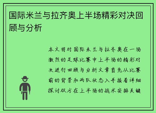 国际米兰与拉齐奥上半场精彩对决回顾与分析