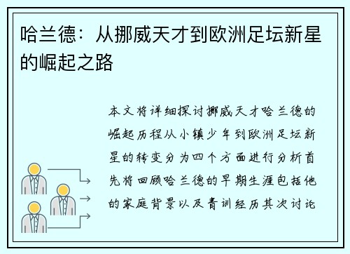 哈兰德：从挪威天才到欧洲足坛新星的崛起之路