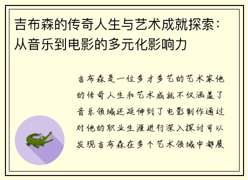 吉布森的传奇人生与艺术成就探索：从音乐到电影的多元化影响力
