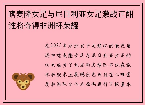 喀麦隆女足与尼日利亚女足激战正酣谁将夺得非洲杯荣耀