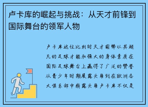 卢卡库的崛起与挑战：从天才前锋到国际舞台的领军人物