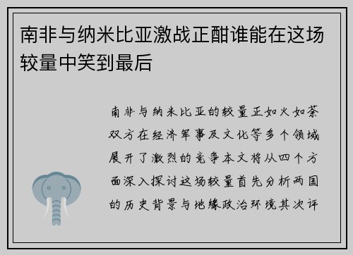 南非与纳米比亚激战正酣谁能在这场较量中笑到最后