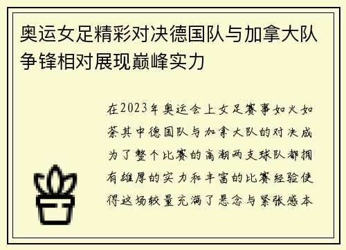 奥运女足精彩对决德国队与加拿大队争锋相对展现巅峰实力