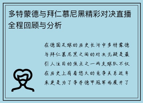 多特蒙德与拜仁慕尼黑精彩对决直播全程回顾与分析