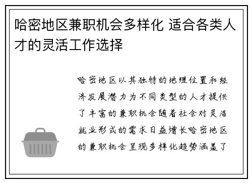 哈密地区兼职机会多样化 适合各类人才的灵活工作选择