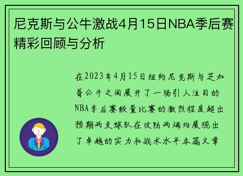 尼克斯与公牛激战4月15日NBA季后赛精彩回顾与分析