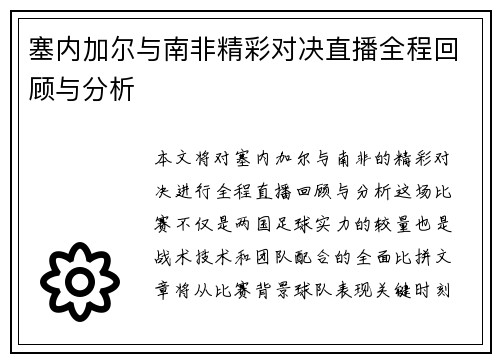 塞内加尔与南非精彩对决直播全程回顾与分析