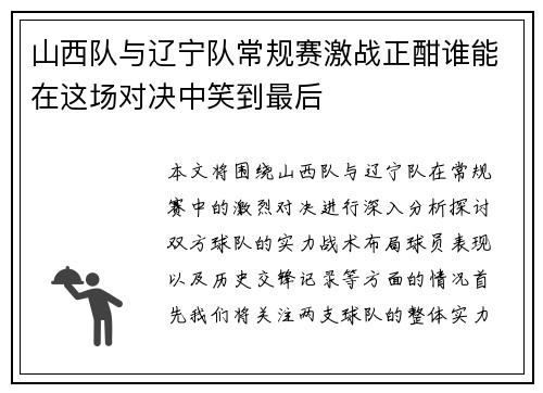山西队与辽宁队常规赛激战正酣谁能在这场对决中笑到最后