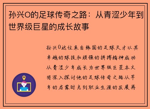 孙兴O的足球传奇之路：从青涩少年到世界级巨星的成长故事