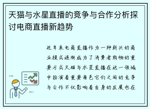 天猫与水星直播的竞争与合作分析探讨电商直播新趋势