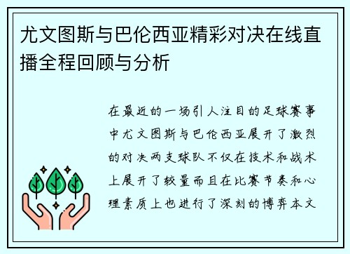 尤文图斯与巴伦西亚精彩对决在线直播全程回顾与分析