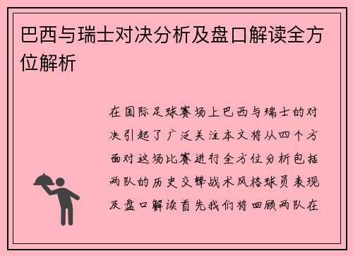 巴西与瑞士对决分析及盘口解读全方位解析