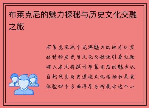 布莱克尼的魅力探秘与历史文化交融之旅