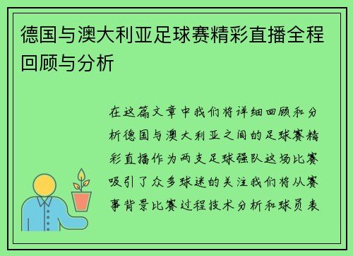 德国与澳大利亚足球赛精彩直播全程回顾与分析