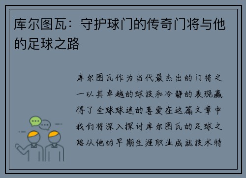库尔图瓦：守护球门的传奇门将与他的足球之路