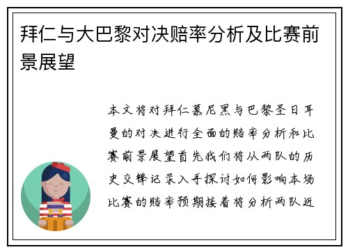 拜仁与大巴黎对决赔率分析及比赛前景展望