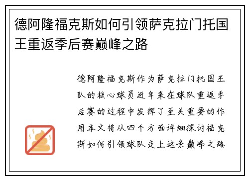 德阿隆福克斯如何引领萨克拉门托国王重返季后赛巅峰之路