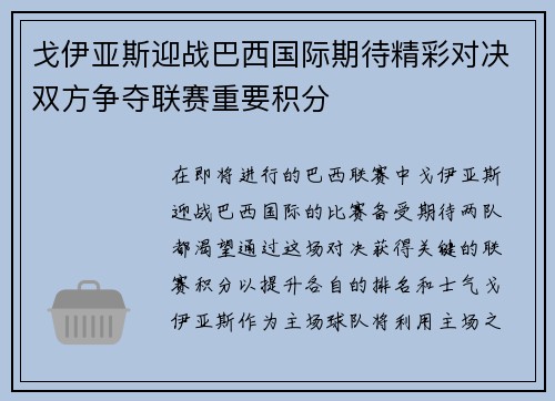 戈伊亚斯迎战巴西国际期待精彩对决双方争夺联赛重要积分