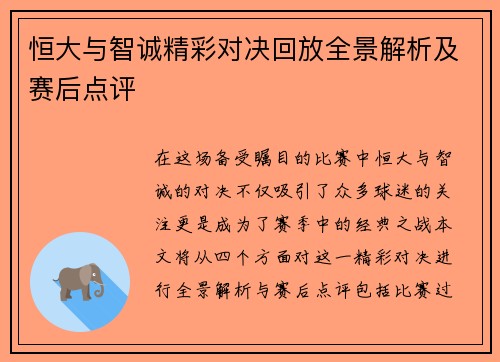 恒大与智诚精彩对决回放全景解析及赛后点评
