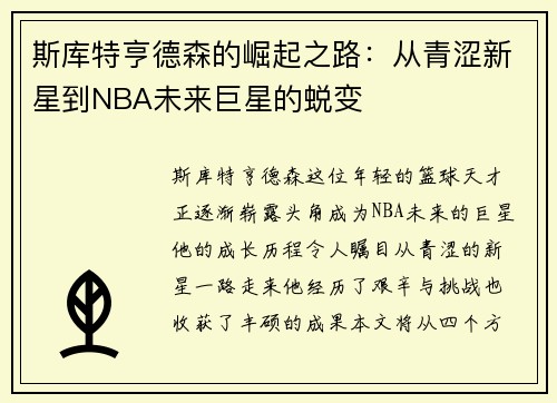 斯库特亨德森的崛起之路：从青涩新星到NBA未来巨星的蜕变