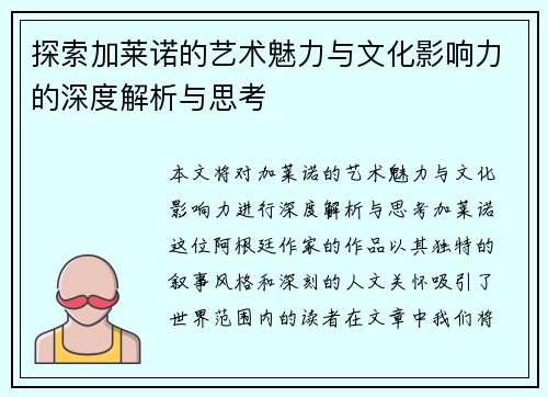 探索加莱诺的艺术魅力与文化影响力的深度解析与思考