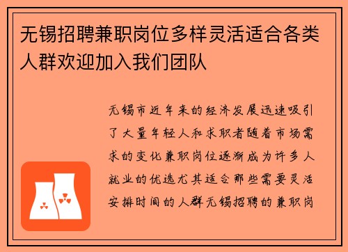 无锡招聘兼职岗位多样灵活适合各类人群欢迎加入我们团队
