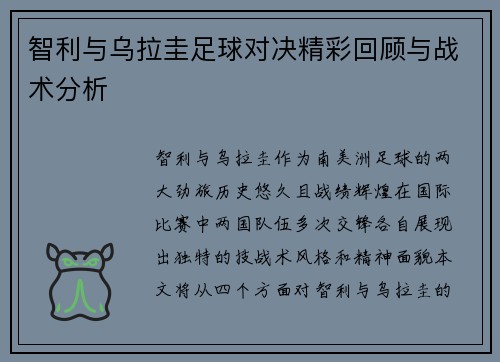 智利与乌拉圭足球对决精彩回顾与战术分析