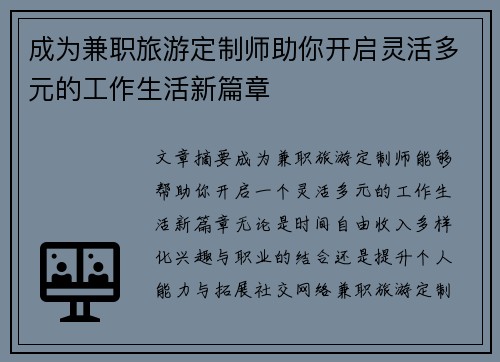 成为兼职旅游定制师助你开启灵活多元的工作生活新篇章