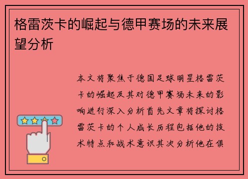 格雷茨卡的崛起与德甲赛场的未来展望分析
