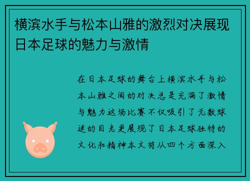 横滨水手与松本山雅的激烈对决展现日本足球的魅力与激情