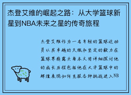杰登艾维的崛起之路：从大学篮球新星到NBA未来之星的传奇旅程