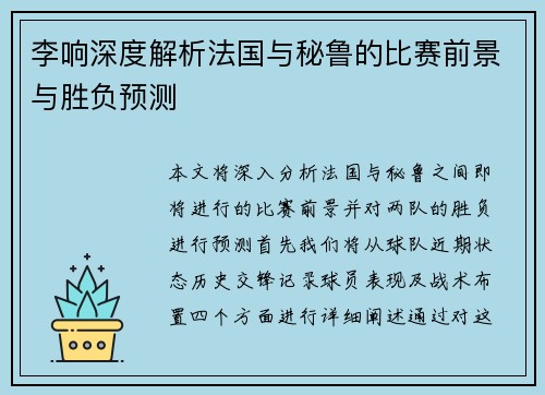 李响深度解析法国与秘鲁的比赛前景与胜负预测