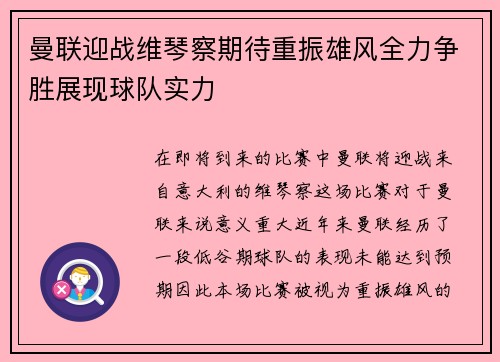 曼联迎战维琴察期待重振雄风全力争胜展现球队实力