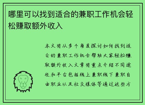 哪里可以找到适合的兼职工作机会轻松赚取额外收入