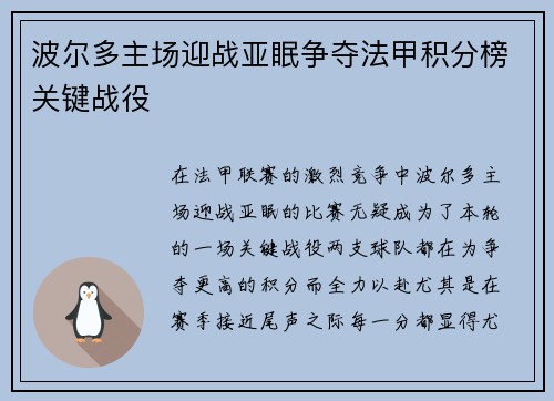 波尔多主场迎战亚眠争夺法甲积分榜关键战役