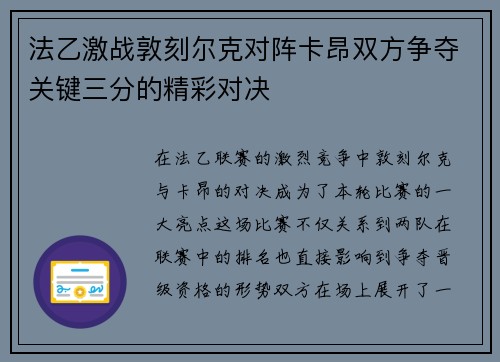 法乙激战敦刻尔克对阵卡昂双方争夺关键三分的精彩对决