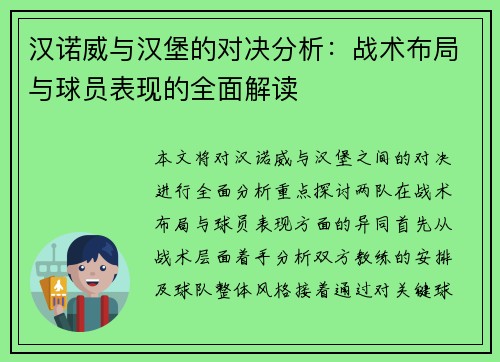 汉诺威与汉堡的对决分析：战术布局与球员表现的全面解读