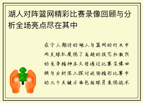 湖人对阵篮网精彩比赛录像回顾与分析全场亮点尽在其中