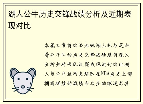 湖人公牛历史交锋战绩分析及近期表现对比