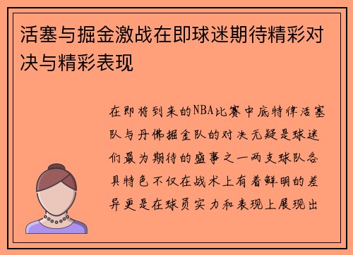 活塞与掘金激战在即球迷期待精彩对决与精彩表现
