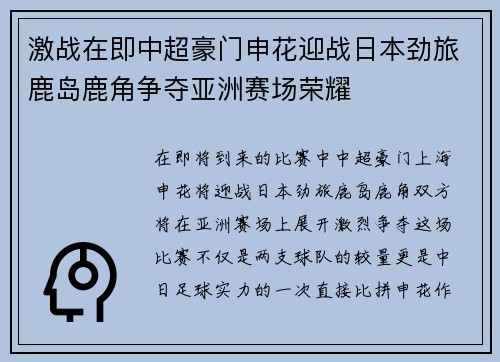 激战在即中超豪门申花迎战日本劲旅鹿岛鹿角争夺亚洲赛场荣耀