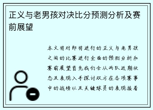 正义与老男孩对决比分预测分析及赛前展望