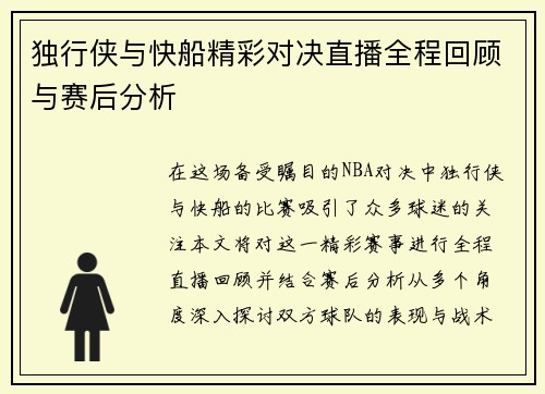 独行侠与快船精彩对决直播全程回顾与赛后分析