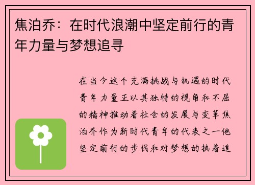 焦泊乔：在时代浪潮中坚定前行的青年力量与梦想追寻